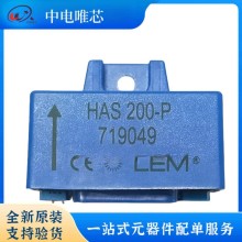 HAS200-P HAS200-S HAS200-S/SP50 LEM/萊姆電流傳感器 霍爾效應 全新原裝正品 現貨