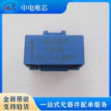 HAS500-P HAS500-S HAS500-S/SP50 LEM/萊姆電流傳感器 霍爾效應 全新原裝正品 現貨