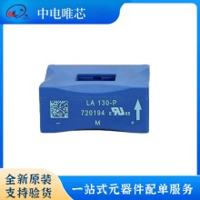 LA130-P LA150-P LA200-P LEM/萊姆電流傳感器 閉環霍爾效應 全新原裝正品 現貨