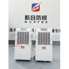 新合138L防爆除濕機