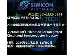 2024年越南（胡志明）半導(dǎo)體產(chǎn)業(yè)、材料暨集成電路展 SEMICON VIETNAM