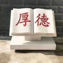 學(xué)校石雕書本刻字書卷石雕廣場石雕卷