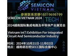 SEMICON VIETNAM 2024越南國際集成電路及半導體產業展覽會