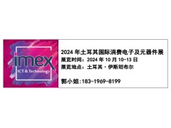 IMEX2024年土耳其國(guó)際消費(fèi)電子及元器件展