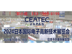 2024年日本高新技術電子展CEATEC