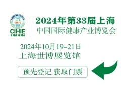 CIHIE2024年大健康展-上海大健康展-中國大健康博覽會