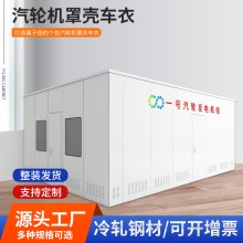 石獅市熱電有限公司保溫罩殼發電機車衣汽輪機化妝板