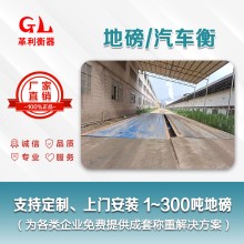 云浮地磅廠家 1噸-200噸汽車衡價(jià)格 包運(yùn)輸安裝調(diào)試維