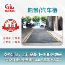 江門地磅廠家 1噸-200噸汽車衡價(jià)格 包運(yùn)輸安裝調(diào)試維