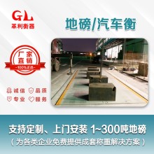 東莞地磅廠家 1噸-200噸汽車衡價格 包運輸安裝調(diào)試維