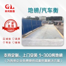 惠州地磅廠家 1噸-200噸汽車衡價(jià)格 包運(yùn)輸安裝調(diào)試維