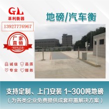 潮州地磅廠家 1噸-200噸汽車衡價格 包運輸安裝調(diào)試維