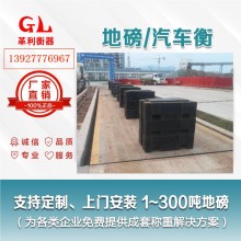 梅州地磅廠家 1噸-200噸汽車衡價(jià)格 包運(yùn)輸安裝調(diào)試維