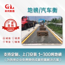 石灣地磅廠家 1噸-200噸汽車衡價格 包運輸安裝調試維修