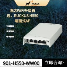 美國Ruckus H550入墻式AP優科901-H550-WW00室內wifi6