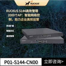 RUCKUS優科S144無線網絡控制器Ruckus S144無線AC控制