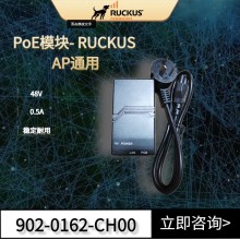 康普優科POE千兆供電模塊902-0162-CH00適用Ruckus優科