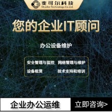 賦能企業高效辦公，深圳一站式運維服務解決方案，讓IT管理無憂！