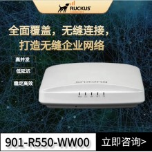 RUCKUS R550室內無線AP優科901-R550-WW00企業AP