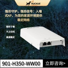 RUCKUS H350墻面式AP，高性能室內(nèi)Wi-Fi6解決方案，輕松打造可靠網(wǎng)絡(luò)覆蓋