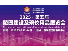 解鎖殯葬文化密碼盡在2025第五屆陵園建設及殯儀用品展會