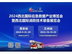 2024西安消防應(yīng)急展盛大開幕！