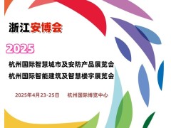 2025杭州國際智慧城市展覽會