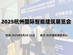 2025杭州國(guó)際智能建筑展覽會(huì)