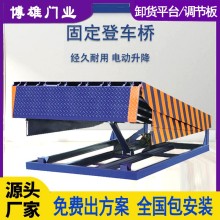 博雄門業(yè)  固定登車橋  鋼質(zhì)耐用 月臺出貨口裝卸貨輔助設(shè)備