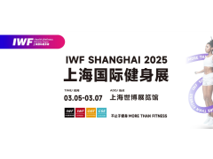 IWF2025上海國際健身展