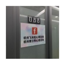 杭州心理咨詢哪里好，杭州哪個心理咨詢機構專業，杭州青少年心理咨詢機構