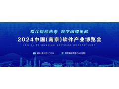 2024南京軟件產業博覽會（南京軟博會）