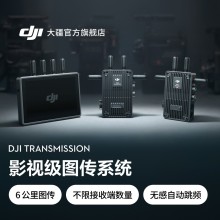 大疆 DJI Transmission 影視級圖傳系