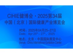 2025第34屆中國【北京】國際健康產業博覽會|大健康展