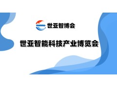 2025北京智能科技產業博覽會（世亞智博會）