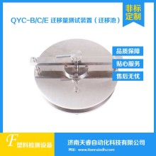 QYC-B食品接觸材料遷移池 遷移測試池