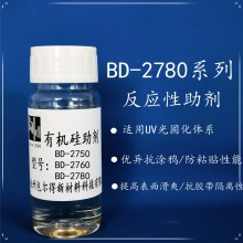 包爾得BD-2780有機(jī)硅助劑；UV 輻射固化體系表面控制助