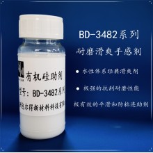 包爾得BD-3482有機硅助劑；有機硅滑爽耐磨助劑；降低