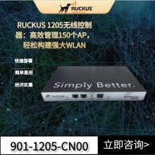 RUCKUS1200系列無線AC控制器 優科1205控制器