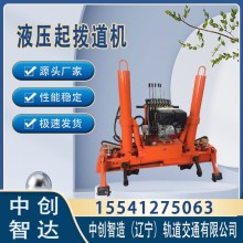 中創智造YQBJ-250液壓起撥道機/鐵路施工抬鋼軌設備/使用竅門