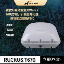 Ruckus無線AP 優(yōu)科T670企業(yè)級WiFi7室外環(huán)境的解決方案