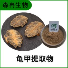 森冉生物 龜甲提取物 龜板提取物 龜甲粉 比例提取原料粉