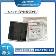 haibo/中科應(yīng)化 HB525T自適應(yīng)耐候保護(hù)貼 防水防潮 絕緣 電力電氣電工絕緣膠帶