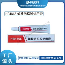 haibo/中科應化 HB1866螺栓防松脫標識膏 扭矩密封螺栓