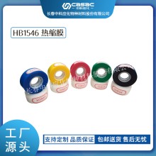 haibo/中科應化 HB1546熱縮膜 彩色熱縮膜 電纜修補帶 