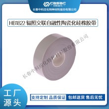 haibo/中科應化 HB1822輻照交聯自融性陶瓷化硅膠帶 防