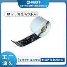 haibo/中科應(yīng)化 HB1518彈性防水膠帶 防潮密封防護(hù) 斷裂電纜修復(fù) 電纜的護(hù)套修復(fù) 礦用防水膠帶