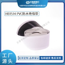 haibo/中科應(yīng)化 HB1514 PVC防水絕緣帶 低壓電纜或電氣接頭的防潮防腐 電力電氣電工膠帶