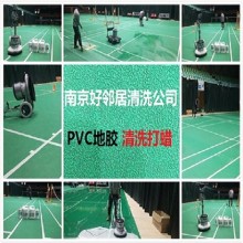 南京全市專業(yè)上門清洗保養(yǎng)各種PVC地板 地膠 塑料地面預(yù)約公司聯(lián)系電話