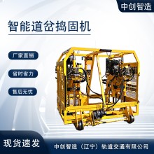 中創(chuàng)智達(dá)鐵路搗固機(jī)YCD-22型/軌道道床振搗器 /整機(jī)重量